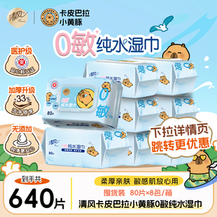 清风卡皮巴拉湿巾纸家用大包纯水80抽清洁卫生消毒湿纸巾医护级ms