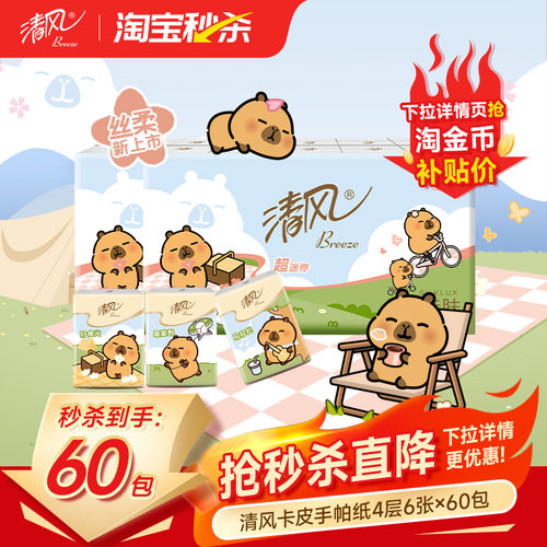 清风卡皮巴拉手帕纸60包