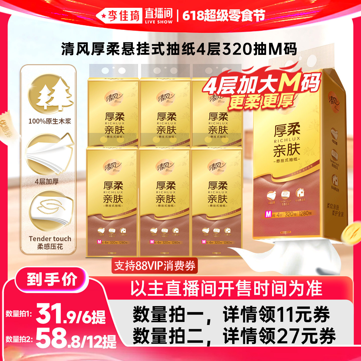 【李佳琦直播间618超级零食节】清风悬挂式抽纸4层320抽6提M码