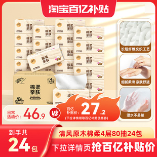 清风抽纸棉柔就你纸巾家用24包餐巾纸面巾纸整箱装 卫生纸巾抽纸by