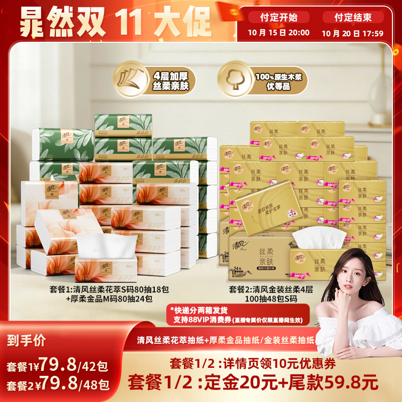 【晁然推荐】清风花萃抽纸18包+厚柔金品抽纸24包/丝柔抽纸48包