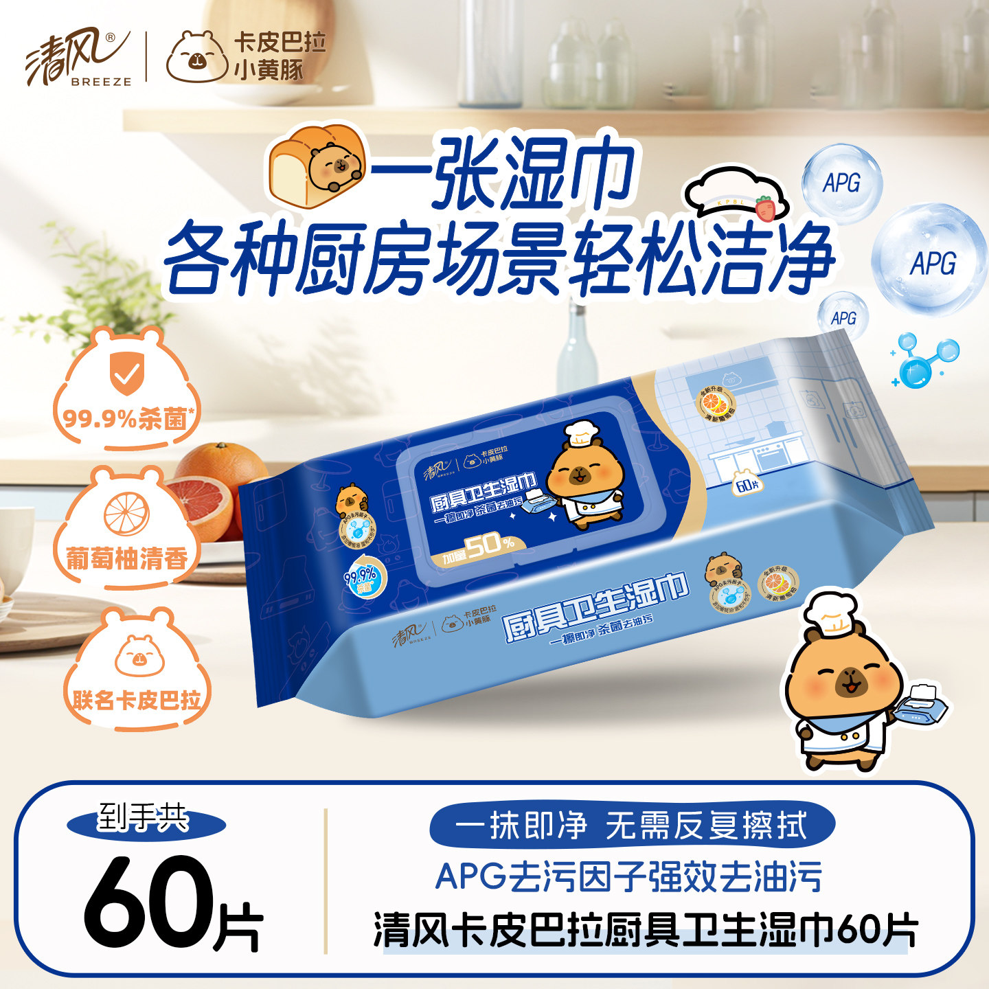 【88vip】清风厨房湿纸巾去污抹布60片1包强力去油污清洗卫生湿巾