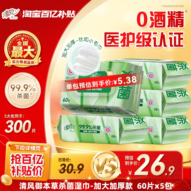 清风大包湿巾杀菌消毒										