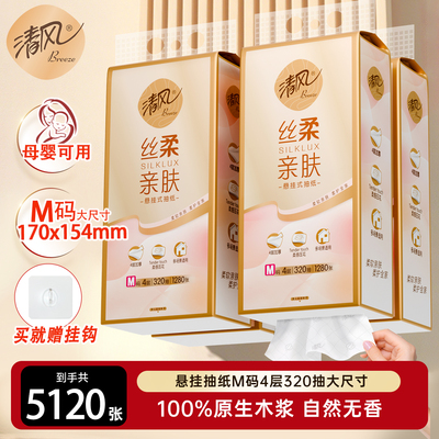 【李昀锐同款】清风加大M码抽纸悬挂式纸巾320抽4提家用挂抽整箱