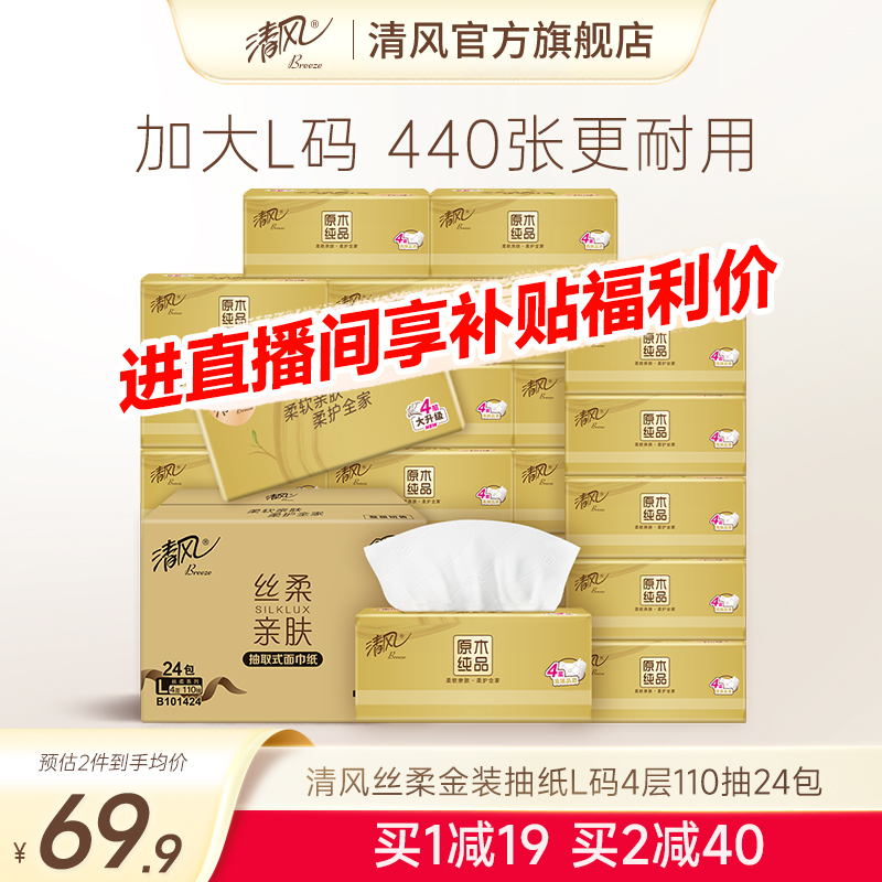 清风金装抽纸440张24包L码整箱装