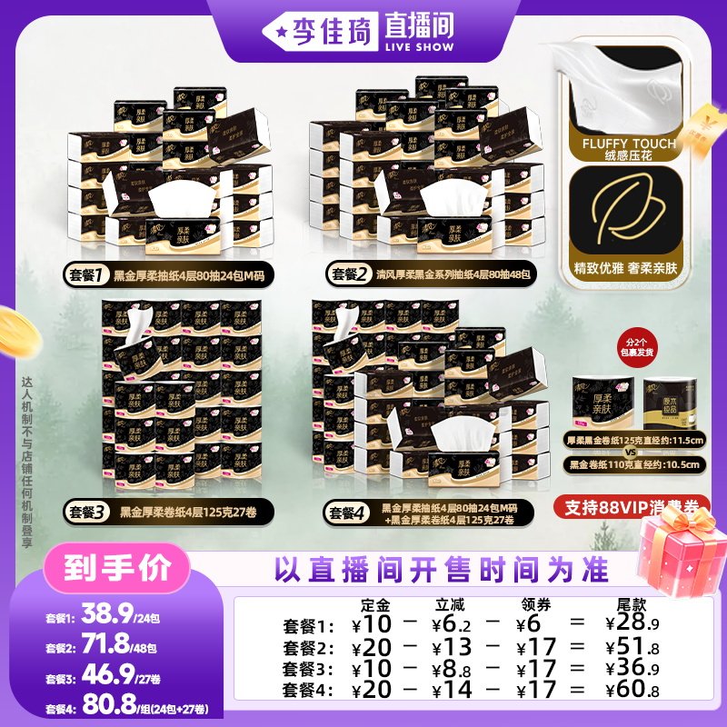 【李佳琦直播香氛&彩妆专场】清风黑金系列厚柔抽纸M码+卷纸4层图片