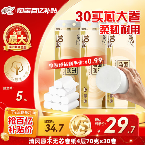 清风原木卷纸4层30卷无芯厕纸