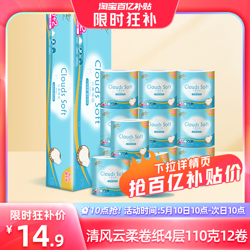 【限时抢】清风云柔卷纸12卷厕纸有芯纸巾家用卷纸实惠装纸by 洗护清洁剂/卫生巾/纸/香薰 卷筒纸 原图主图