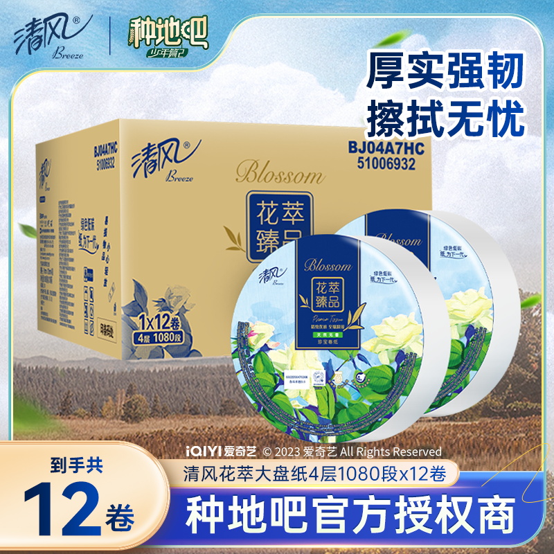 【种地吧2】清风花萃臻品系列大盘卷纸商用4层12卷珍宝卷纸纸巾-封面