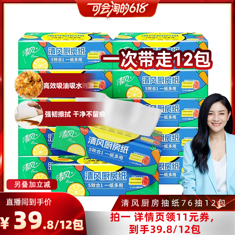 清风厨房抽纸巾2层12包76张