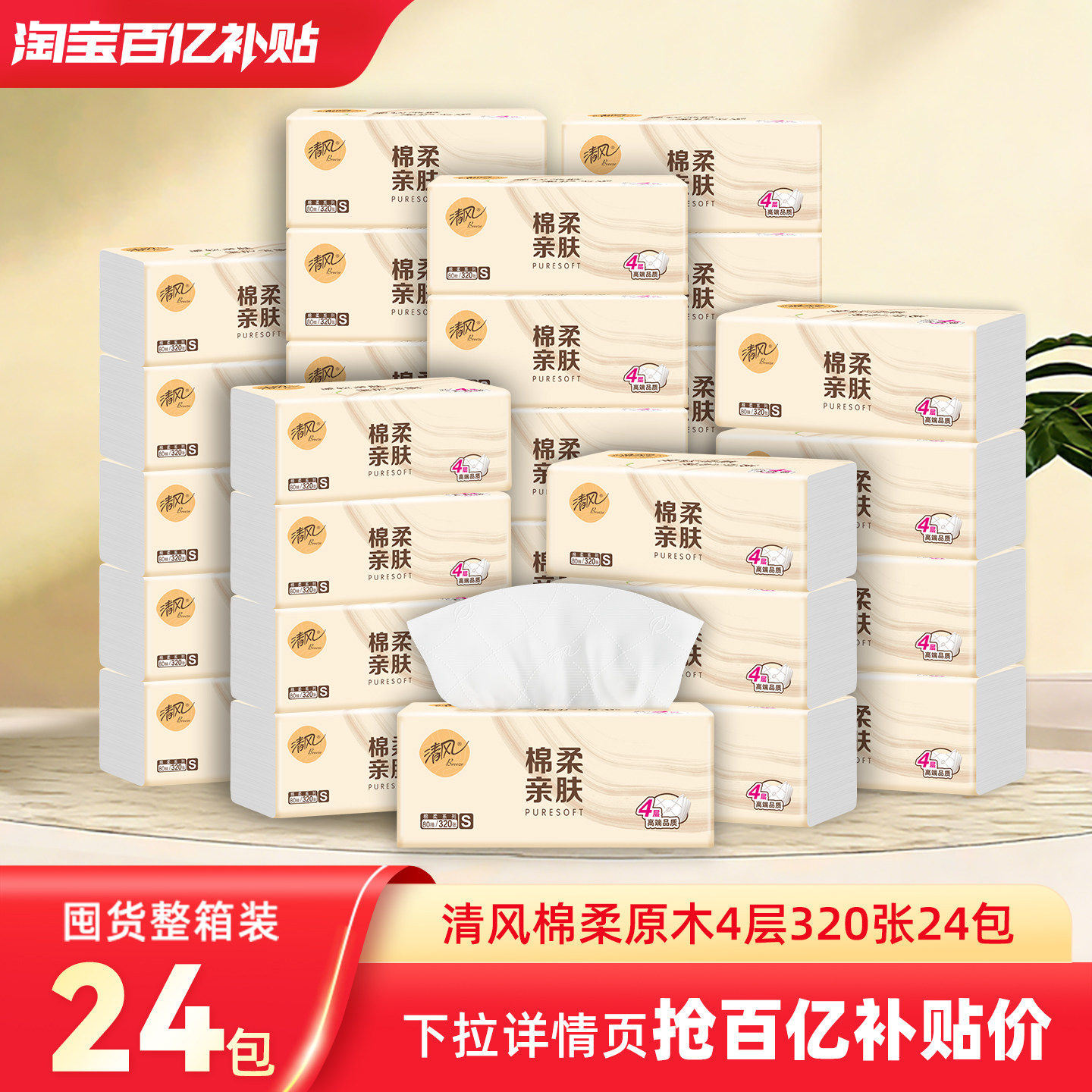 清风抽纸棉柔原木4层共320张24包