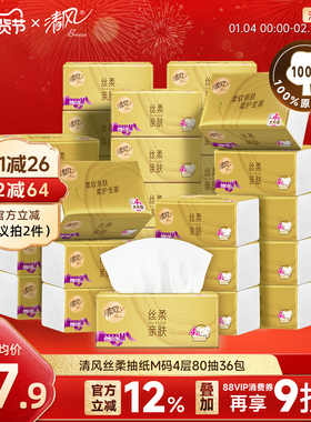 【李昀锐同款】清风丝柔金装抽纸36包纸巾整箱餐巾纸抽家用面巾纸