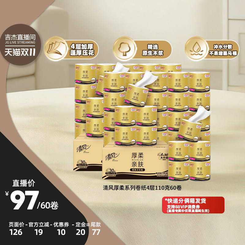 【吉杰双11】清风厚柔系列卷纸4层110克60卷整箱卷筒纸
