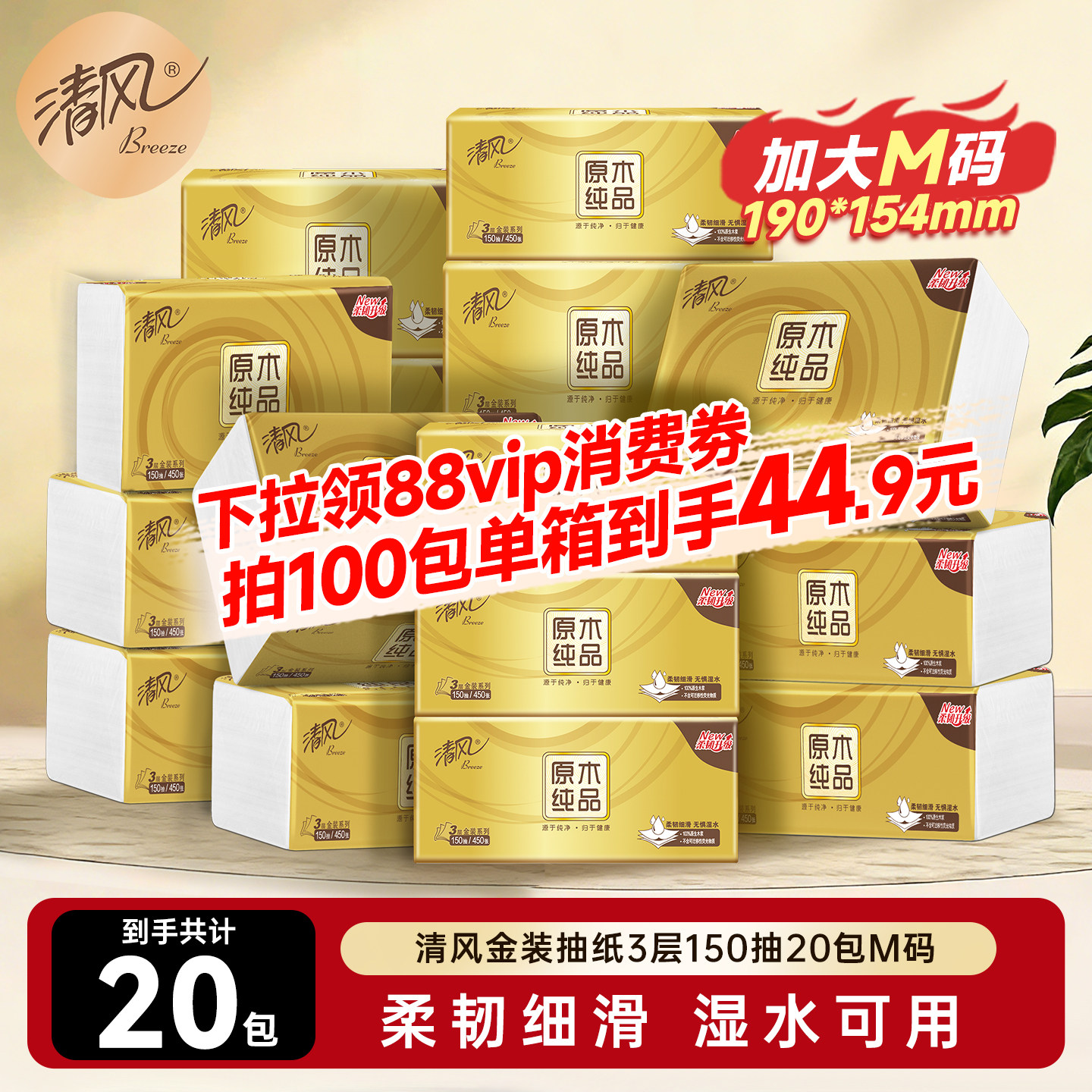 清风金装抽纸3层150抽20包M码家用餐巾纸巾面巾纸卫生手纸原木ms