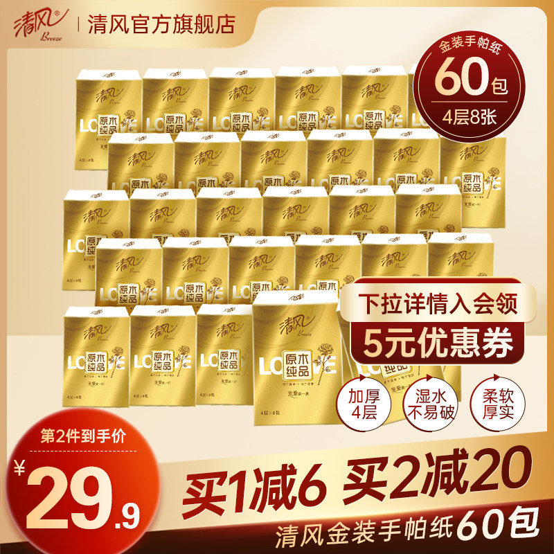 【自播间会员】清风金装手帕纸4层60包便携式卫生纸餐巾厕纸小包属于什么档次？