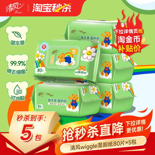 清风湿厕纸80片湿纸巾