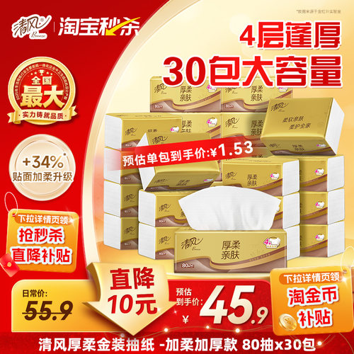 清风厚柔金装餐巾纸4层80抽