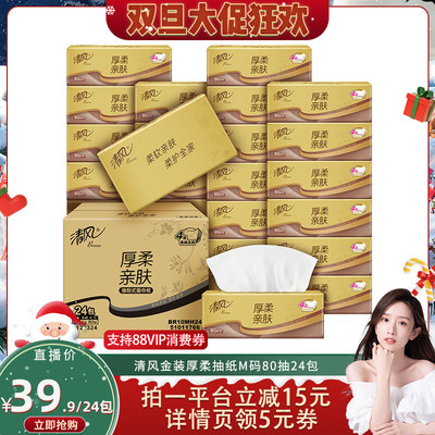 【晁然直播间】清风厚柔金装抽纸4层80抽24包M码餐巾纸家用卫生纸