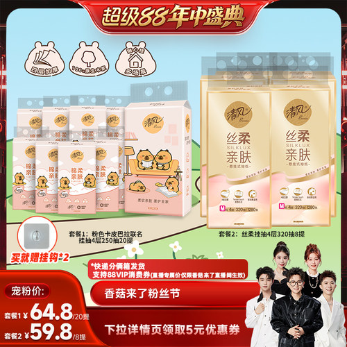 【香菇超级88年中盛典】清风纸巾卡皮巴拉联名挂抽/丝柔挂抽抽纸