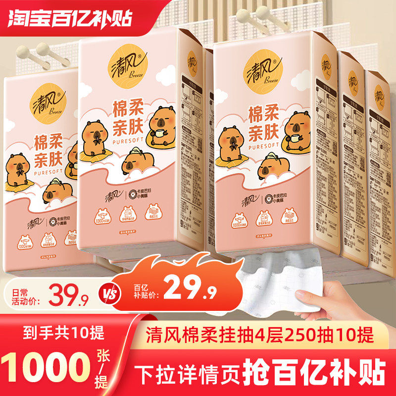 【李昀锐同款】清风卡皮巴拉抽纸悬挂式纸巾挂抽10提整箱厕纸抽by