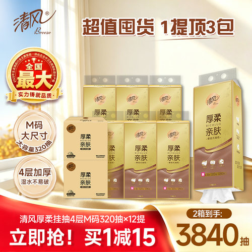 清风加大M码抽纸悬挂式纸巾320抽12提家用挂抽整箱实惠装ys
