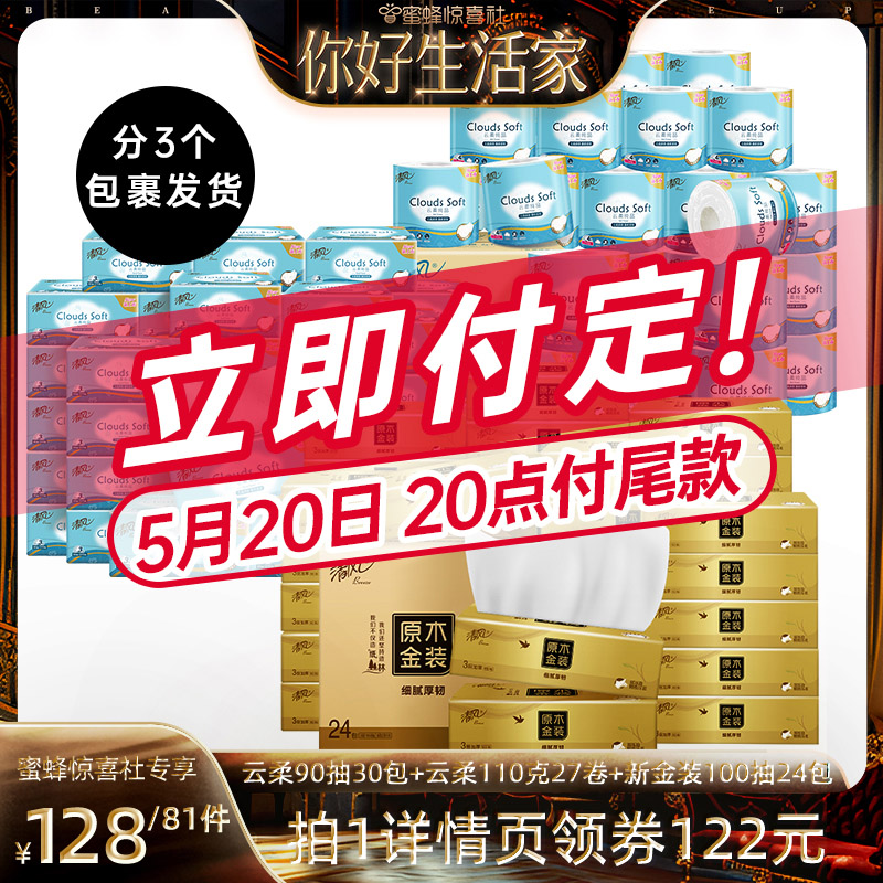 【蜂狂618】清风云柔抽纸90抽30包+云柔卷纸27卷+金装100抽24包zb