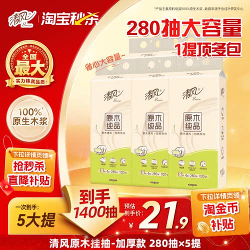 清风悬挂式抽纸4层280抽5提S码