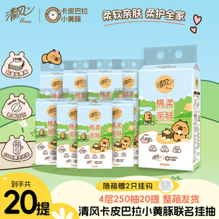 清风卡皮巴拉棉柔挂抽4层250抽20提整箱家用卫生纸抽纸