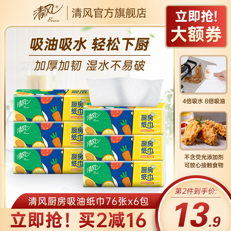 清风厨房纸巾卫生76抽家用吸油纸吸水去油厨房纸专用抽纸整箱by