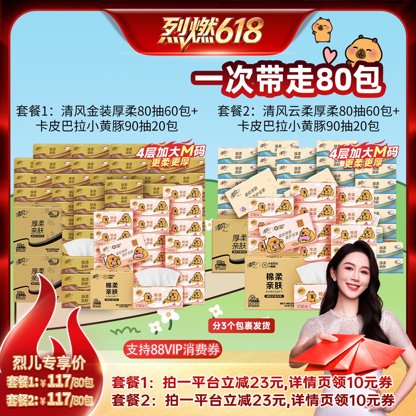 【烈燃618！】清风抽纸4层80抽60包M码+卡皮巴拉90抽20包