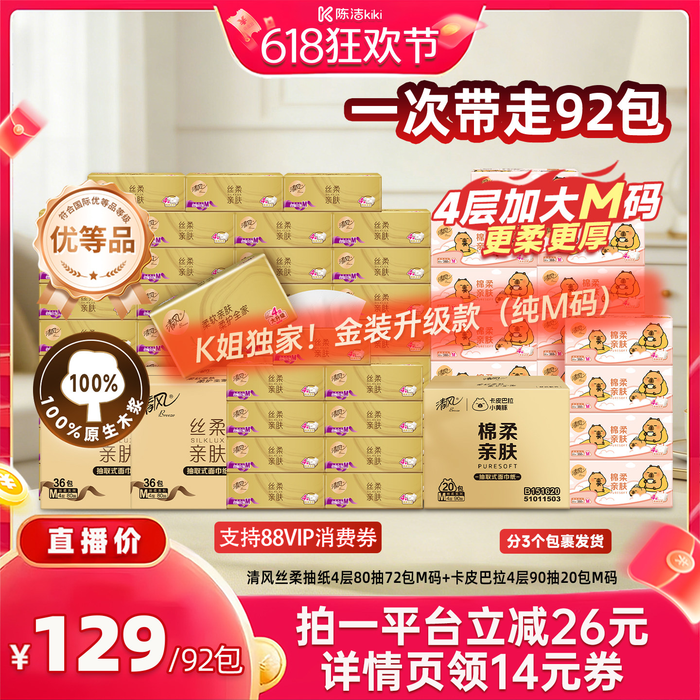 【抢现货！k姐618】（k姐独家机制）清风抽纸72包+卡皮巴拉20包