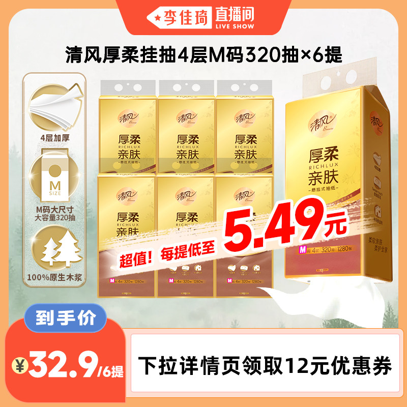 【李佳琦直播间】清风悬挂式抽纸挂抽320抽6提M码家用纸巾