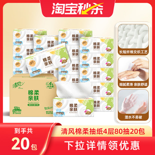 清风棉柔就你抽纸20包加厚餐巾纸整箱实惠卫生纸家用纸巾抽纸tbms