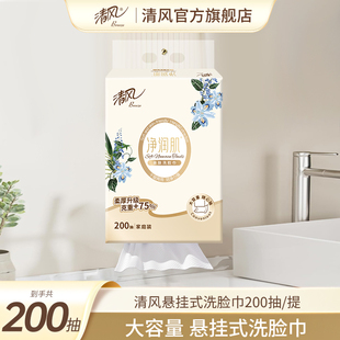 清风洗脸巾悬挂式 洗面巾大包抽纸 200抽壁挂式 一次性洁面巾抽取式