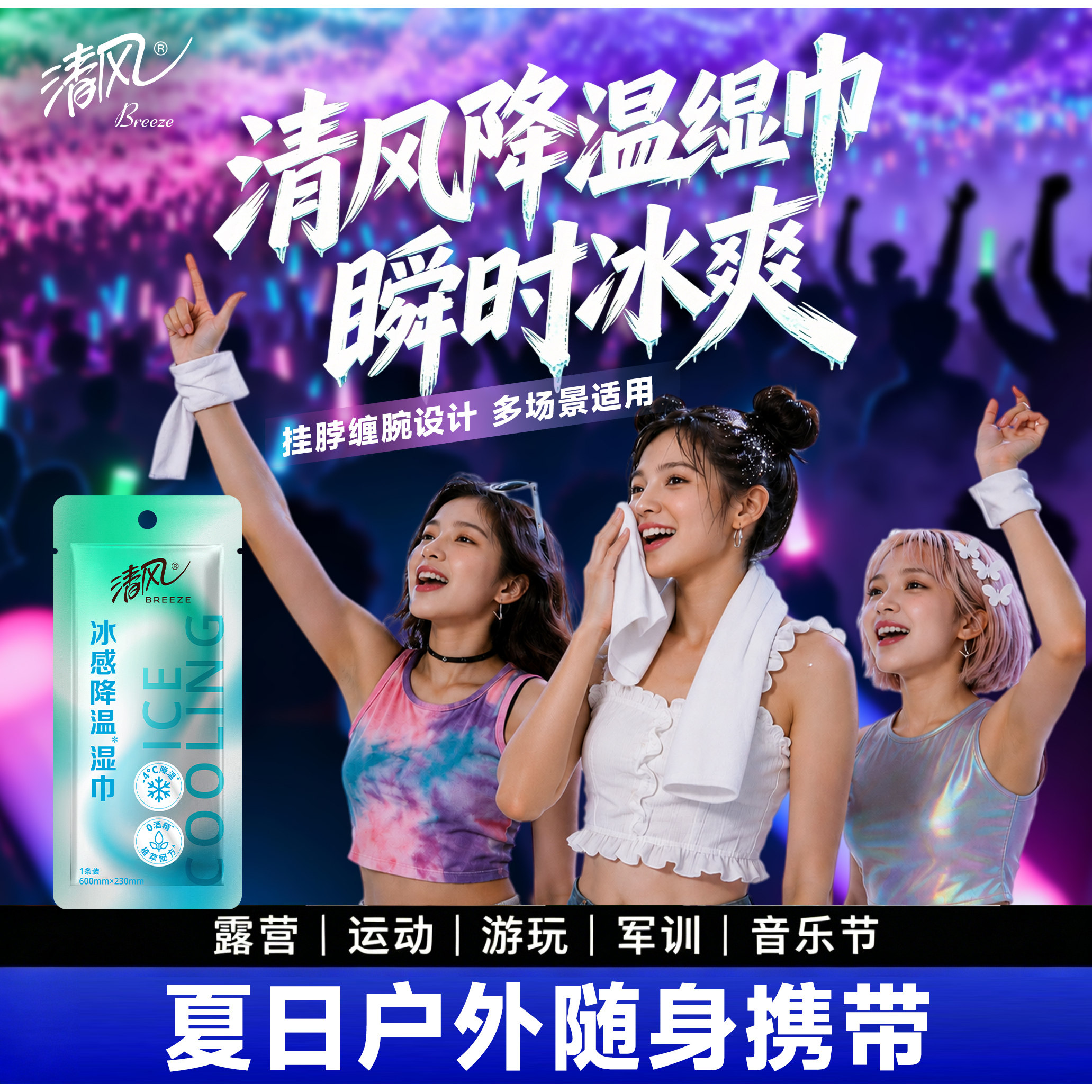 清风冰凉冷感毛巾降温清凉湿巾演唱会运动户外止汗提神便携湿巾