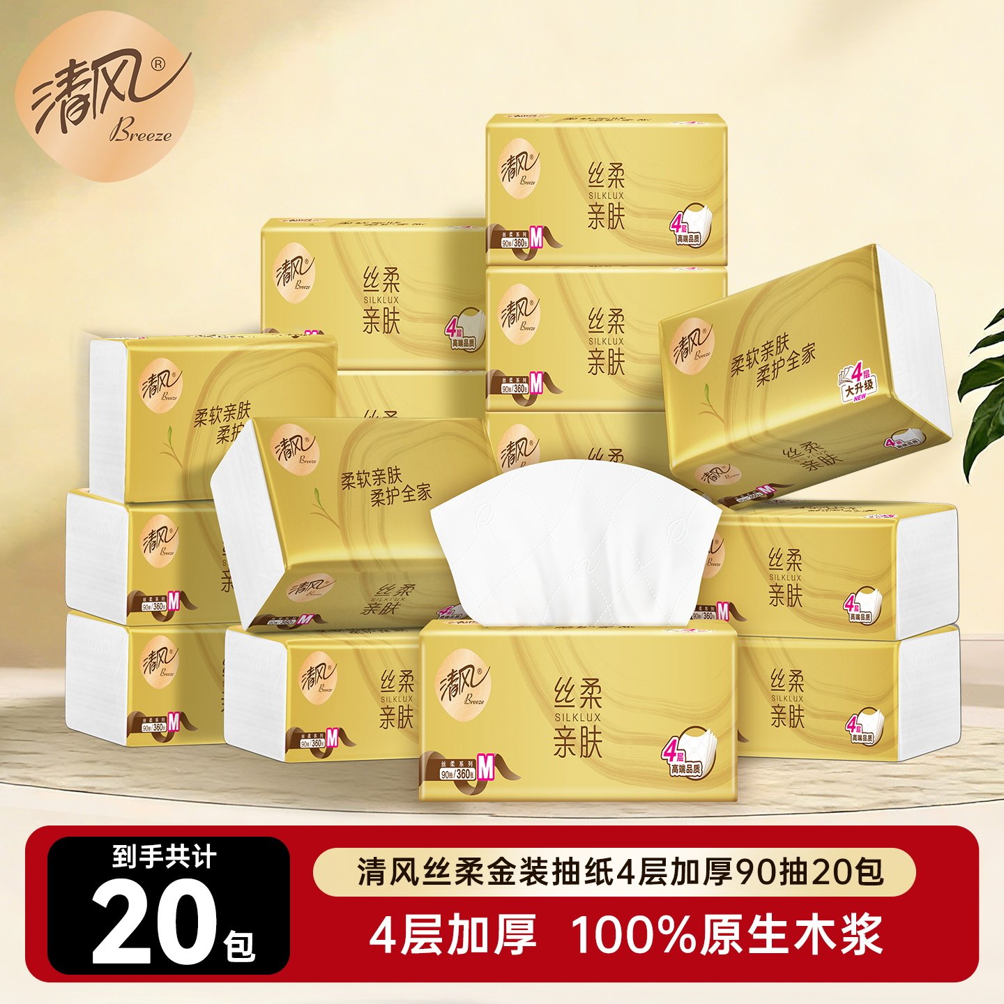 清风丝柔金装抽纸4层加厚