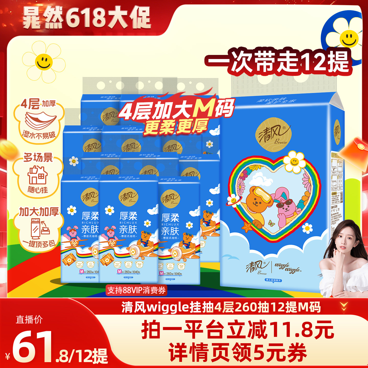 【晁然直播间】清风wiggle悬挂式抽纸4层260抽12提家用手纸卫生纸