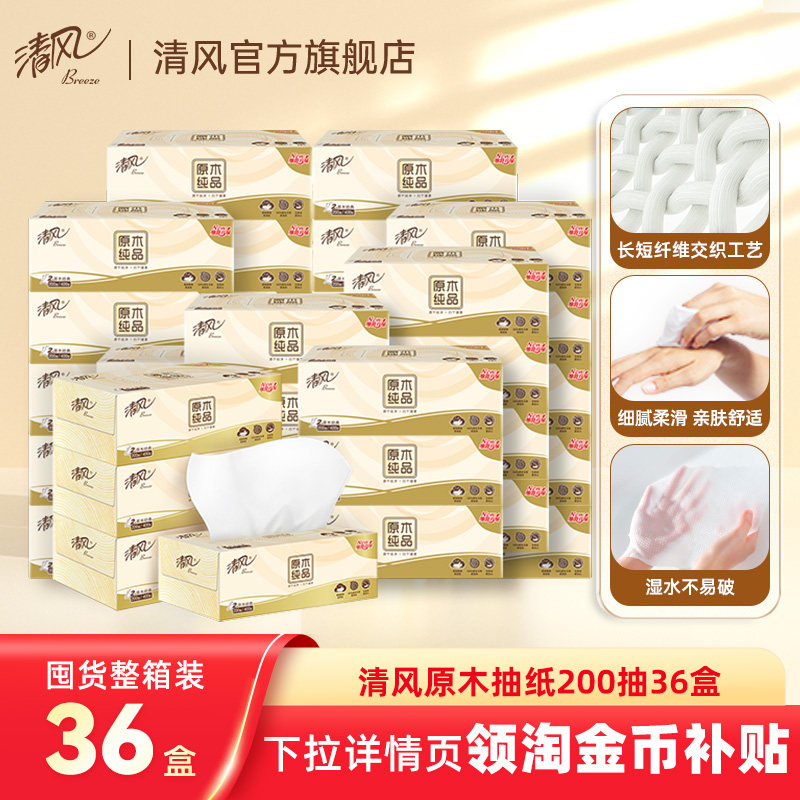 清风原木纯品抽纸200抽36盒家用卫生纸餐巾纸家庭整箱擦手纸tjb