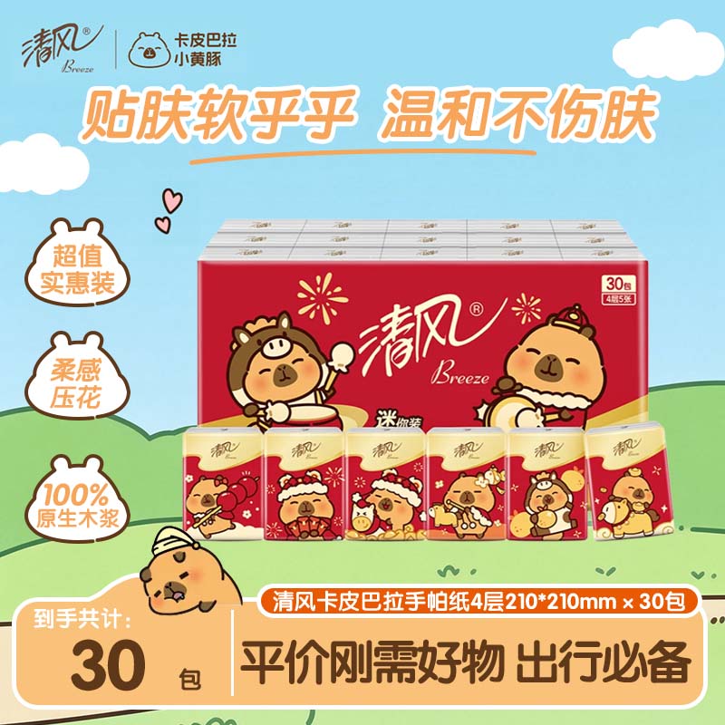 清风卡皮巴拉新年款手帕纸30包