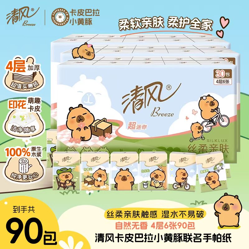 清风卡皮手帕纸4层6张90包小包纸巾随身便携装餐巾纸卫生纸scz