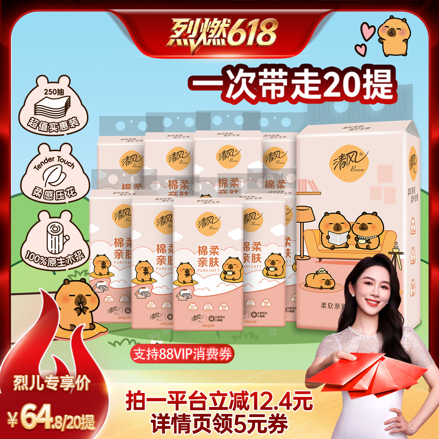 【烈燃618！】清风棉柔卡皮巴拉挂抽抽纸4层250抽20提