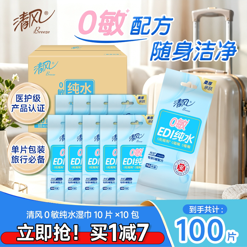 清风100片卫生便携装湿纸巾图片