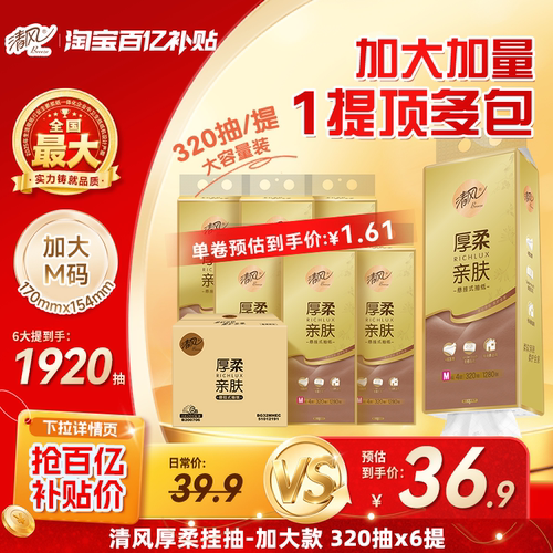 清风悬挂式抽纸1280抽6提4层厚柔