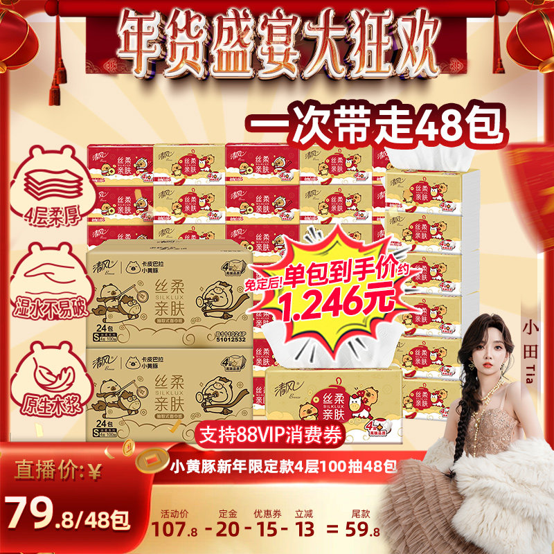 【小田Tia】清风金装丝柔抽纸4层100抽48包S码卡皮巴拉新年装,洗护清洁剂/卫生巾/纸/香薰,抽纸,淘宝优惠券,粉丝福利购,淘宝优惠卷