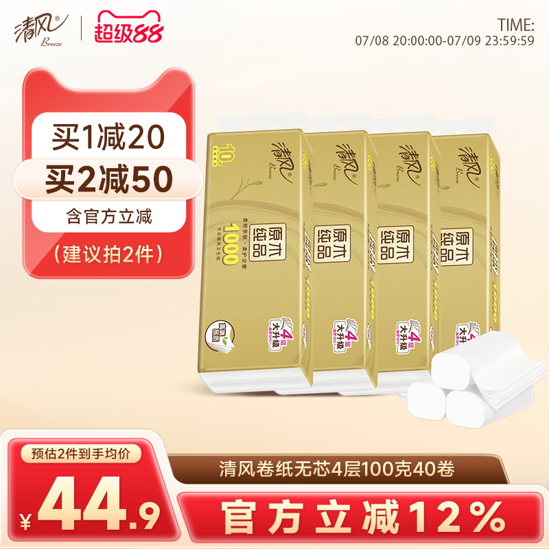 清风无芯卷纸4层100克40卷