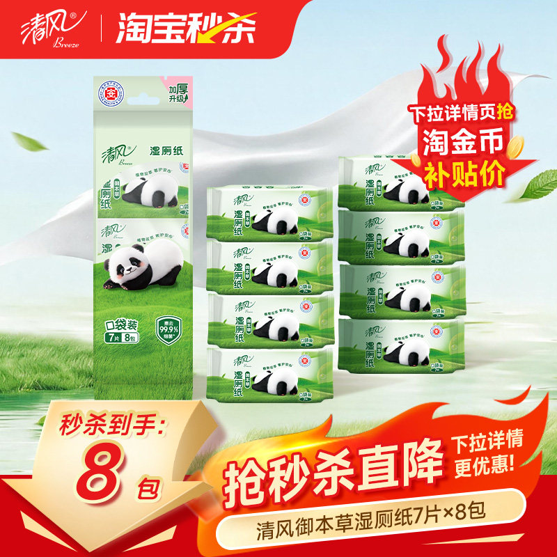 清风草本湿厕纸7片8包便携