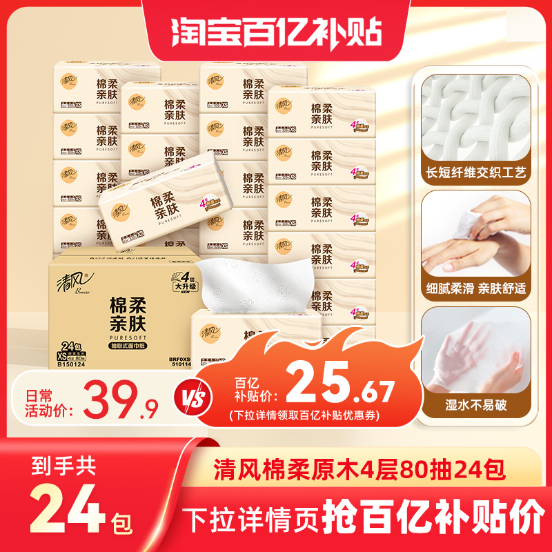 清风棉柔原木抽纸4层共320张24包纸巾整箱餐巾纸家用纸巾卫生纸by