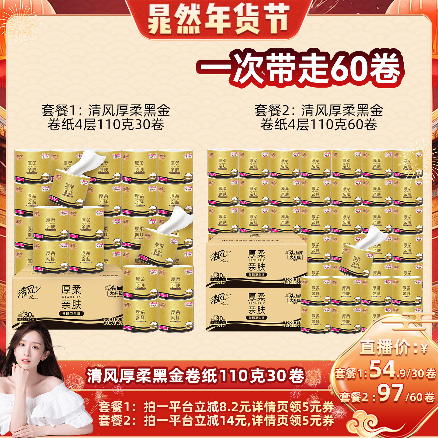 【晁然直播间】清风厚柔黑金卷纸4层110克30卷整箱卷筒纸,洗护清洁剂/卫生巾/纸/香薰,卷筒纸,淘宝优惠券,粉丝福利购,淘宝优惠卷