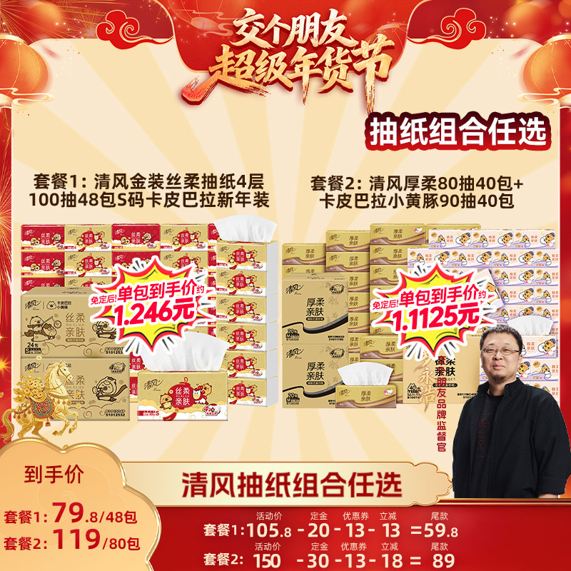 ️【交个朋友付定金 26日0点付尾款】清风丝柔抽纸48包/抽纸组合,洗护清洁剂/卫生巾/纸/香薰,抽纸,淘宝优惠券,粉丝福利购,淘宝优惠卷