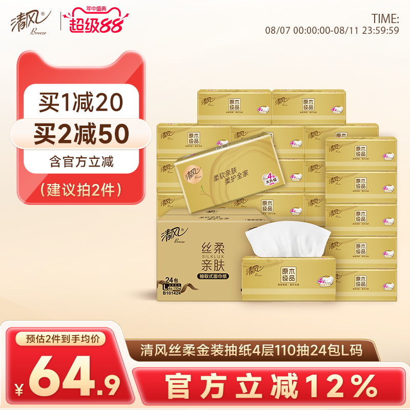 清风金装抽纸440张24包L码整箱装